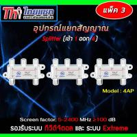 Thaisat Splitter power pass 4way Model 4ap (PACK3) รับประกัน 1ปี