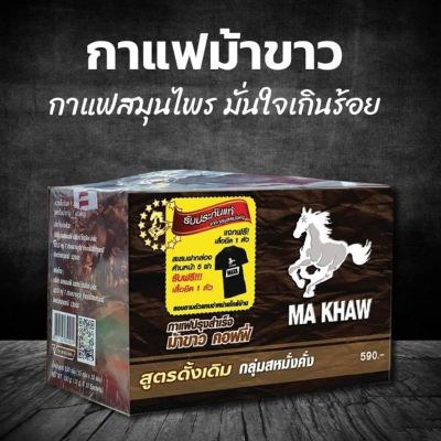 Ma Khaw coffee(กาแฟวันแฟนเดิม)(11ซอง/กล่อง)#กาแฟสำหรับผู้ชาย#กาแฟม้าขาว #กาแฟสำหรับผู้ชาย