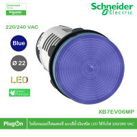 XB7EV06MP - Schneider Electric - ไพล็อทแลมป์ไฟแสดงสี แบบสีน้ำเงินชนิด LED แบบต่อตรงใช้กับไฟ 220/240 VAC  สั่งซื้อได้ร้าน PlugOn