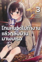 Bundanjai (หนังสือวรรณกรรม) โกนหนวดไปทำงานแล้วกลับบ้านมาพบเธอ เล่ม 3