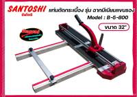 แท่นตัดกระเบื้อง รุ่น ฉากมีเนียมแขนรอง​ Santoshi ขนาด​ 32" Model : B-5-800