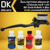 ปั้มบน ปั้มดิสเบรคหน้า พร้อมกระปุก DAYTONA (ข้างขวา) สีดำ + น้ำมันเบรก อย่างดี (คละสี 1 ขวด) สำหรับ มอเตอร์ไซค์ (สามารถเลือกได้ในตัวเลือก)