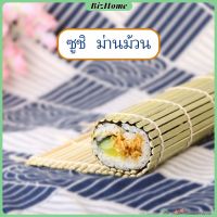 BizHome เสื่อม้วนซูชิแบบไม้ ที่ม้วนซูชิ เครื่องมือโอนิกิริ ทำจากไม้ไผ่  Sushi Bamboo Roller