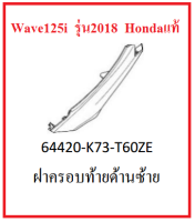 ฝาครอบท้ายด้านซ้าย สำหรับรถมอเตอร์ไซต์ Wave125i รุ่นปี 2018-2019 อะไหล่แท้ Honda 100% (มีครบสี อย่าลืมกดเลือกสีตอนสั่งซื้อนะค่ะ)