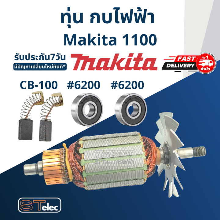 ทุ่น-กบไฟฟ้า-makita-มากีต้า-รุ่น-1100