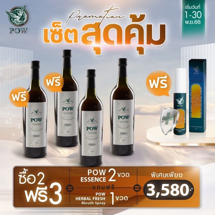 พาว-พลูคาวน้ำ-สกัด-pow-essence-พาวสมุนไพร-งานวิจัย-มช-เสริมภูมิต้านทาน-พาวพลูคาว-2-แถม-2-ขวด-ราคา-3-580-750ml-ดื่มวันละ-15-20ml-ฟรีสเปรย์-pow-1-ขวด