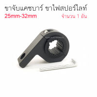 ขาจับแคชบาร์ 25mm-32mm สำหรับ ไฟสปอร์ตไลท์  ไฟตัดหมอก LED รุ่นต่างๆ (จำนวน 1 ชิ้น)  / (SP-18)