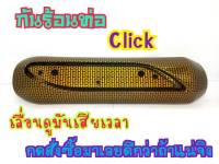 กันร้อนท่อเดิม CLICK,CLICK110I   (G21)ไม่มีบัง ทนต่อการกัดกร่อน คงทน หลุดร่อนยาก