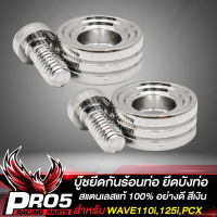 บู๊ชกันร้อน บู๊ชยึดบังท่อ สำหรับ WAVE110i,125i,เวฟ110i,PCX150 บูชกันร้อน สแตนเลสแท้ 100% อย่างดี ไม่เป็นสนิม (1ชุด= 2ตัว) สีเงิน