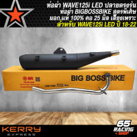 ท่อผ่าเวฟ125i LED ท่อผ่าหมก WAVE-125i LED ปี 18-22 มอก.341-2543 เลขที่ ท2731-39/341 BIGBOSSBIKE ปลายตรงรุ่น สีดำ