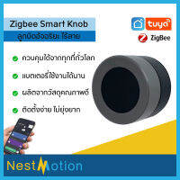 Tuya Smartlife Zigbee Smart Knob ลูกบิด อัจฉริยะ ไร้สาย ควบคุมอุปกรณ์ในบ้าน จากทุกที่ทั่วโลก ลูกบิดอัจฉริยะไร้สาย