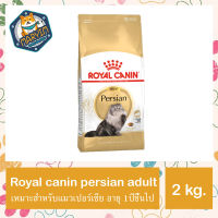 อาหารแมวเปอร์เซีย Royal canin Persian Adult 2 kg.