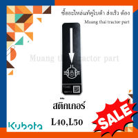 สติ๊กเกอร์ ล็อคกันฟรีรถแทรกเตอร์คูโบต้า L4018 L5018  TC402-98412