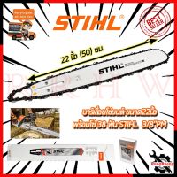 Woww สุดคุ้ม  มีคูปองส่วนลด  STIHL ชุดบาร์พร้อมโซ่ 22 นิ้ว  การันตีสินค้าตรงปก 100% ราคาโปร เลื่อย เลื่อย ไฟฟ้า เลื่อย ยนต์ เลื่อย วงเดือน