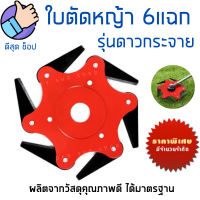 คุ้ม? ใบมีดตัดหญ้า6แฉก จานใบมีดตัดหญ้า แข็งแรง ตัดหญ้าง่ายๆ ตัดดี จานใบมีด แบบดาวกระจาย นินจา พับเก็บเองเมื่อเจอ หิน ของแข็ง