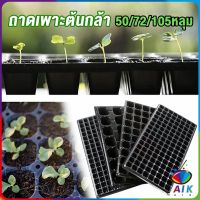 AIK ถาดเพาะต้นกล้า  ถาดเพาะชำ ถาดเพาะเมล็ด ใช้ซ้ำได้ Seedling Tray