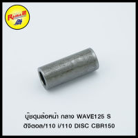 บู๊ชดุมล้อหน้า กลาง WAVE125 S ดิจิตอล/110 i/110 DISC CBR150/SMASH AKIRA RC100/ NOVA-S TENA DREAM WAVE125 Rดั้ม/125 ดั้ม/MSX-125/FINO NOUVO MIO/CLICK/ZOOMER-X/TZR-R VR-R ดิสเบรค/LEO-DISC TUXEDO-DISC/JR120