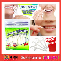 Dental Flossier ไหม้ขัดฟัน 50ชิ้น ไหมขัดซอกฟัน ไหม้ขัดฟันหัวปลายแหลมแคะเศษอาหาร ที่ขัดฟัน ที่ขัดฟันขาว ที่ขูดฟัน ที่ขัดซอกฟัน