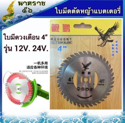 ใบมีดวงเดือน 4” มีร่อง2ข้างของแบตเตอรี่ 12V.24V.