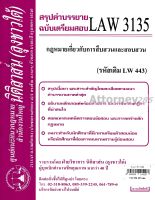 ชีทสรุป LAW 3035 การสืบสวนและสอบสวน ม.รามคำแหง (นิติสาส์น ลุงชาวใต้)