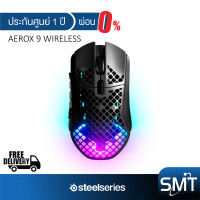 [ผ่อน 0%] STEELSERIES รุ่น Aerox 9 Wireless Gaming Mouse เมาส์เกมมิ่งไร้สาย RGB (ประกันศูนย์ 1 ปี)