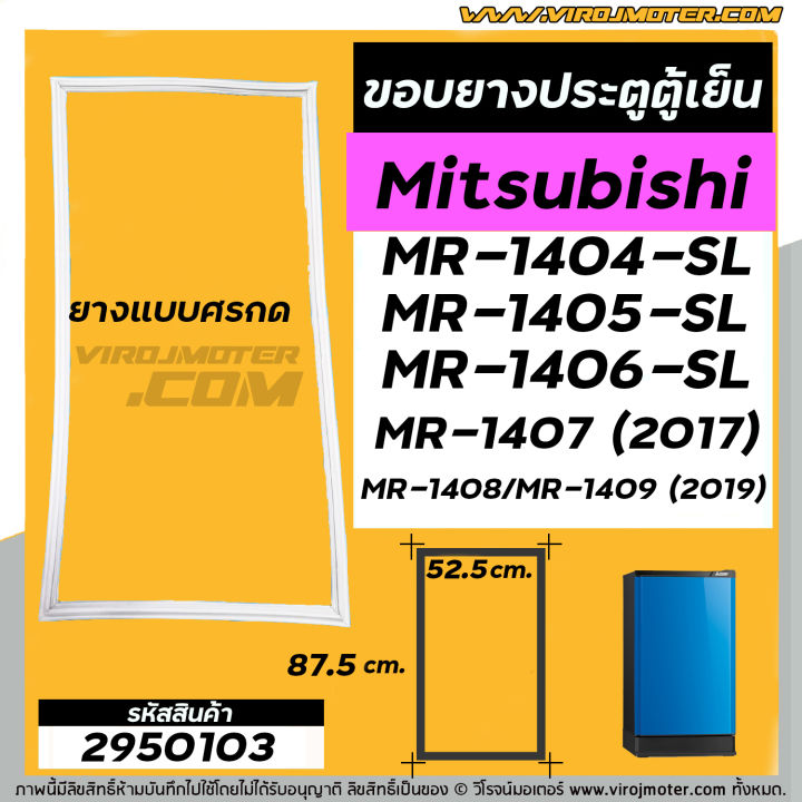 ขอบยางประตูตู้เย็น-mitsubishi-mr-1404-sl-mr-1405-sl-mr-1406-sl-mr-1407-2017-mr-1408-mr-1409-2019-2950103