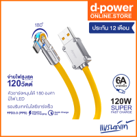 d-power สายชาร์จ รุ่น CB-X07 120W Super Fast Charge รองรับชาร์จเร็ว 6A/120วัตต์ หัวชาร์จหมุนได้ 180องศา ประกัน 1ปี