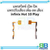 แพรสวิตซ์ เปิด-ปิด แพรปรับเสียง เพิ่ม-ลด เสียง infinix Hot 10 P