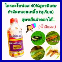 กำจัดหนอนเพลี้ยทุเรียน ไตรอะโซฟอส 40%  1 ลิตร ยาทุเรียน สูตรเย็นผ่าดอกได้ หนอนเจาะผล เพลี้ยไฟ เพลี้ยแป้ง หนอนชอนใบ  สูตรพิเศษน้ำสีแดง