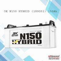 3K Active Hybrid N150 (180G51) แบตเตอรี่รถยนต์ แบตรถบรรทุก รถบัส รถทัวร์