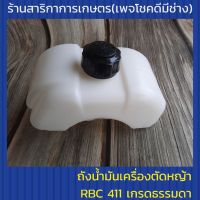 ถังน้ำมันเครื่องตัดกญ้าRbc 411 เกรดธรรมดา