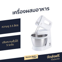 ?ขายดี? เครื่องผสมอาหาร Electrolux ความจุ 3.5 ลิตร ปรับความเร็วได้ 5 ระดับ รุ่น EHSM3417 - เครื่องตีแป้ง เครื่องนวดแป้ง เครื่องผสมอาหารขนาดใหญ่ เครื่องผสมอาหารไฟฟ้า ที่ผสมอาหาร เครื่องตีไข่ เครื่องผสมแป้ง เครื่องตีไข่ขาว เครื่องตีไข่ไฟฟ้า stand mixer