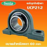 UCP212 ตลัลูกปืนตุ๊กตา BEARING UNITS สำหรัเพลา 60 มม.