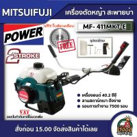 MITSUIFUJI ?? เครื่องตัดหญ้า 2จังหวะ แถมใบตัดวงเดือน 2.5แรงม้า รุ่น MF- 411MKT-E / MP-411-E411 มิตซูฟูจิ ตัดหญ้า ฆ่าหญ้า สตาร์ทง่าย มีรับประกัน