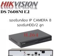 Hikvision nvr รุ่น DS-7608NI-E2 รองรับกล้อง IP CAMERA จำนวน 8 ตัว บันทึกภาพ H.264 รองรับฮาร์ดดิสก์สูงสุด 6 TB ไม่เกิน 2 ลูก สินค้ารับประกัน 1 ปี