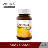 VISTRA LIVOTOX วิสทร้า ลิโวท็อกซ์ (30 เม็ด)