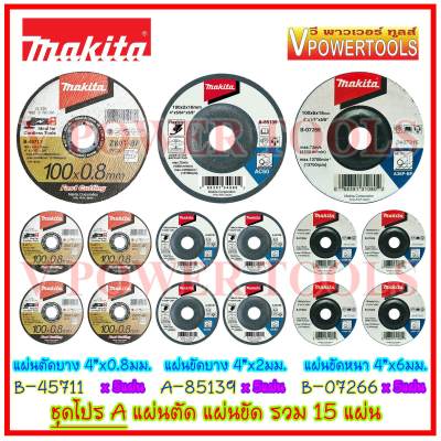 MAKITA (B-45711 + A-85139 + B-07266) ชุดโปร A แผ่นตัด แผ่นขัด (ใบเจียร์) รวม 15 แผ่น