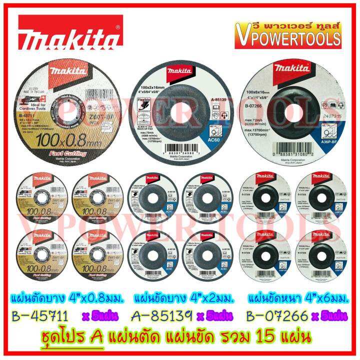 makita-b-45711-a-85139-b-07266-ชุดโปร-a-แผ่นตัด-แผ่นขัด-ใบเจียร์-รวม-15-แผ่น