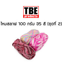 ไหมพรม แฟนซี ไหมสลาฟ 100 กรัม (ชุดที่ 2) สีเหลือบ