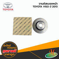 จานดิสเบรคหน้า TOYOTA VISO  ปี 2013