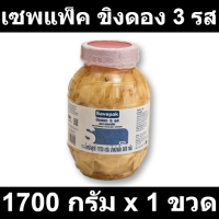 เซพแพ็ค ขิงดอง 3 รส 1700 กรัม x 1 ขวด รหัสสินค้า 169536