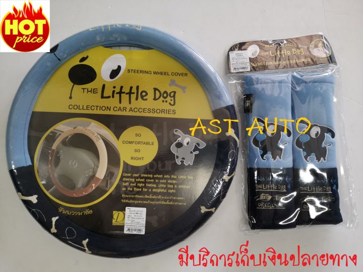 หุ้มพวงมาลัย+หุ้มเบลล์ สีฟ้า-กรม The Little Dog