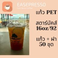 แก้วพลาสติก FPC PET FC - 16oz. พร้อมฝา [50ชุด] Ø92 แก้ว 16 ออนซ์แก้ว PET 16 ออนซ์ หนา ทรงสตาร์บัคส์ปาก 92 มม. #ESP