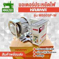 มอเตอร์ประหยัดไฟ KAJIMA รุ่น M550SP-W