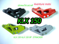 ประคองโซ่มอเตอร์ไซคKLX 150 BF  DTRACKER วัสดุอลูมิเนียม ประคองโซ่แต่ง รุ่น08 ประคองโซ่สี ตัวดันโซ่ kawasaki (M01)