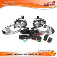 ไฟตัดหมอก ไฟสปอร์ตไลท์ สำหรับ HONDA CR-V 2010 / 1 ชุด