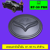 ครอบฝาถังน้ำมัน Mazda BT-50 Pro 2012-2019 ชุบโครเมี่ยม,ดำด้าน