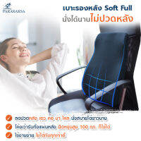 Pararaksa เบาะรองหลัง รุ่น Soft Full - สีน้ำเงินกรม ผ้าตาข่าย, เบาะรองหลังเพื่อสุขภาพ, เบาะรองหลังยางพาราธรรมชาติ 100%