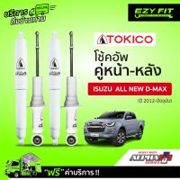 ฟรี!! บริการถึงบ้าน...โช้คอัพ TOKICO Alpha-Plus Series Isuzu All New D-Max ปี 12-on