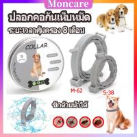 Moncare ปลอกคอหมา ปลอกคอแมว ปลอกคอกันเห็บหมัดและแมลง ปลอกคอกันหมัด Flea and tick collar ปลอกคอกำจัดเห็บ กำจัดเห็บหมัด กันน้ำ ป้องกันยาวนาน 8 เดือน (38CM/62CM)